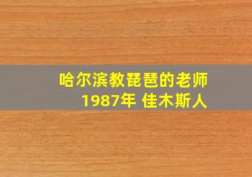 哈尔滨教琵琶的老师1987年 佳木斯人